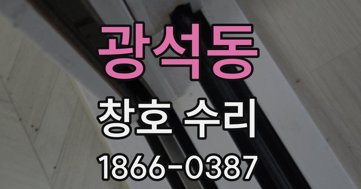 광석동 창호 수리