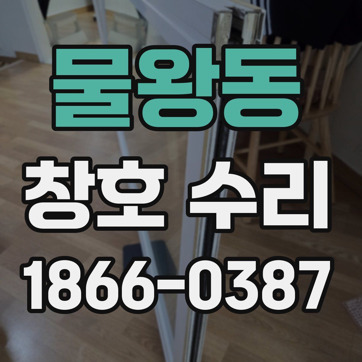 물왕동 창호 수리