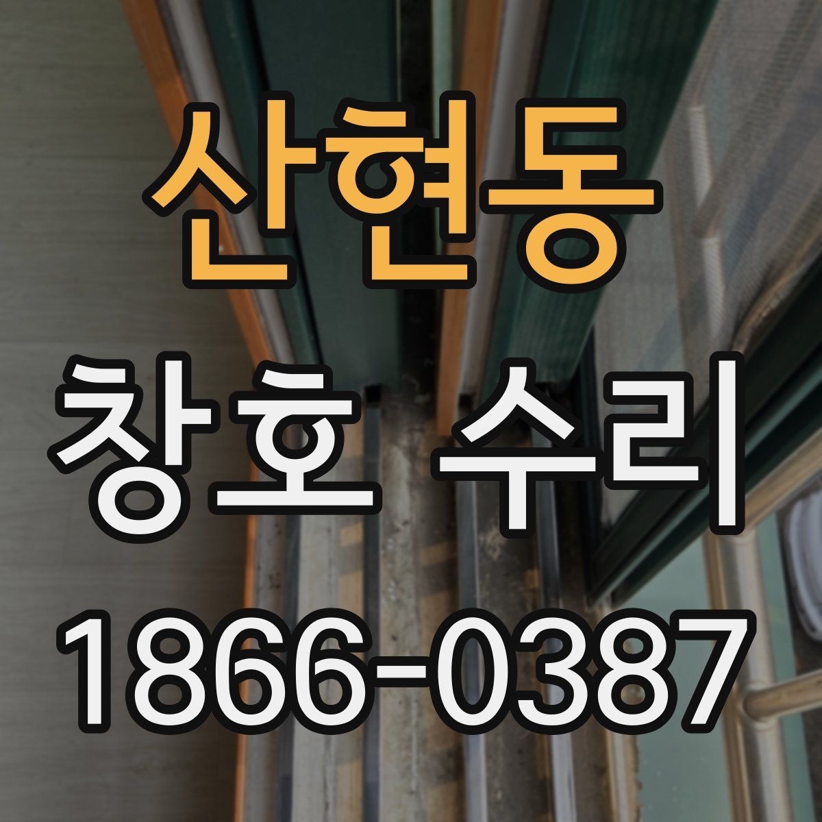 산현동 창호 수리