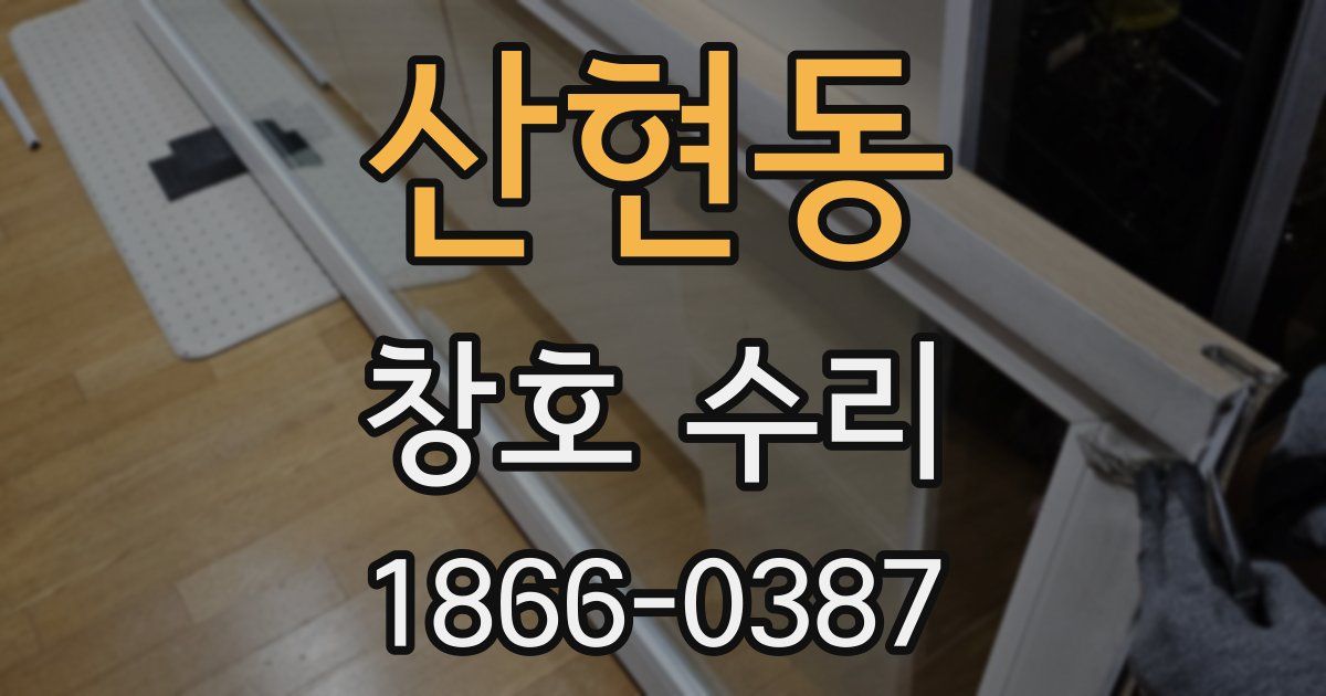 산현동 창호 수리