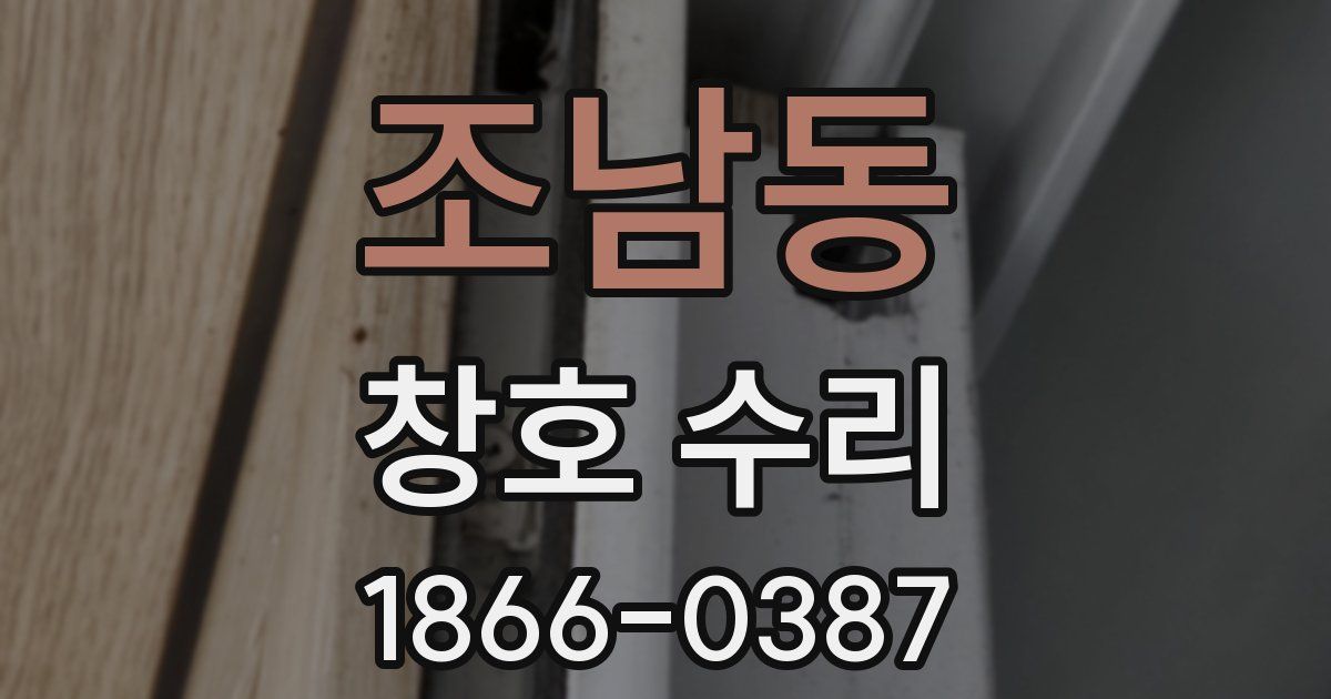 조남동 창호 수리