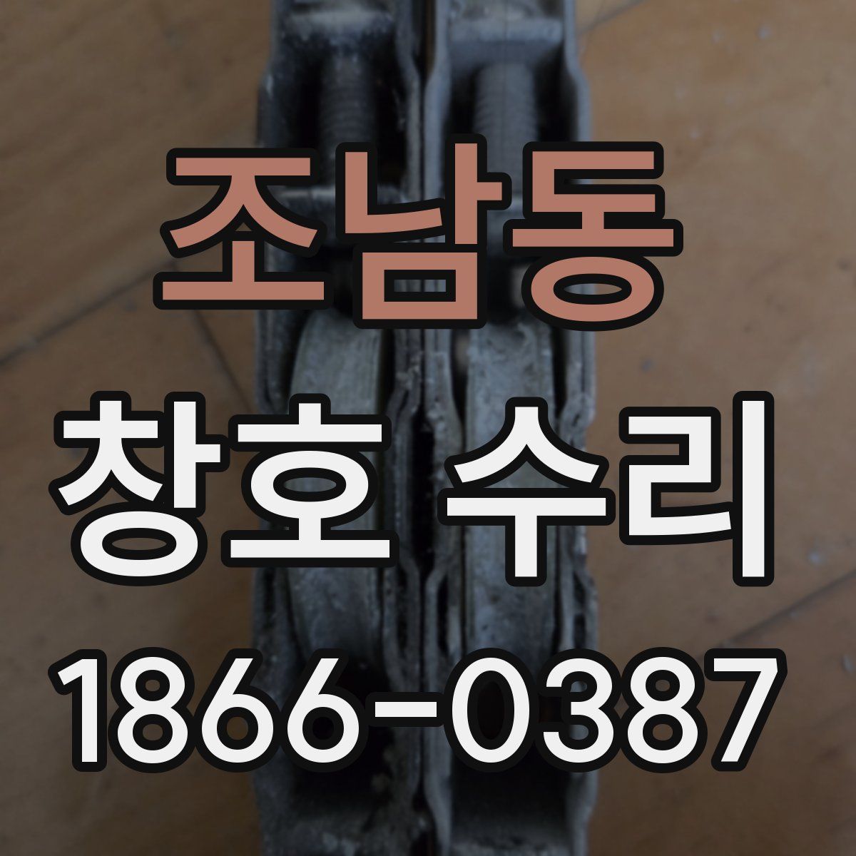 조남동 창호 수리