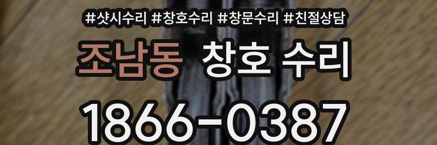 조남동 창호 수리