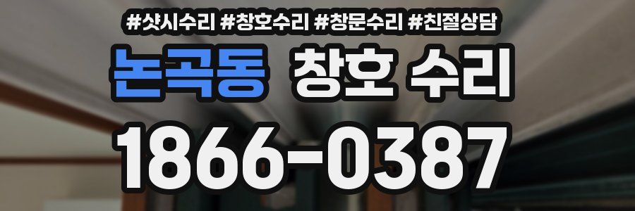 논곡동 창호 수리