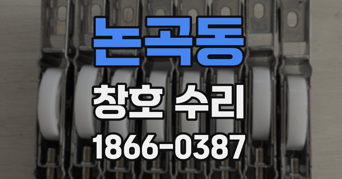 논곡동 창호 수리