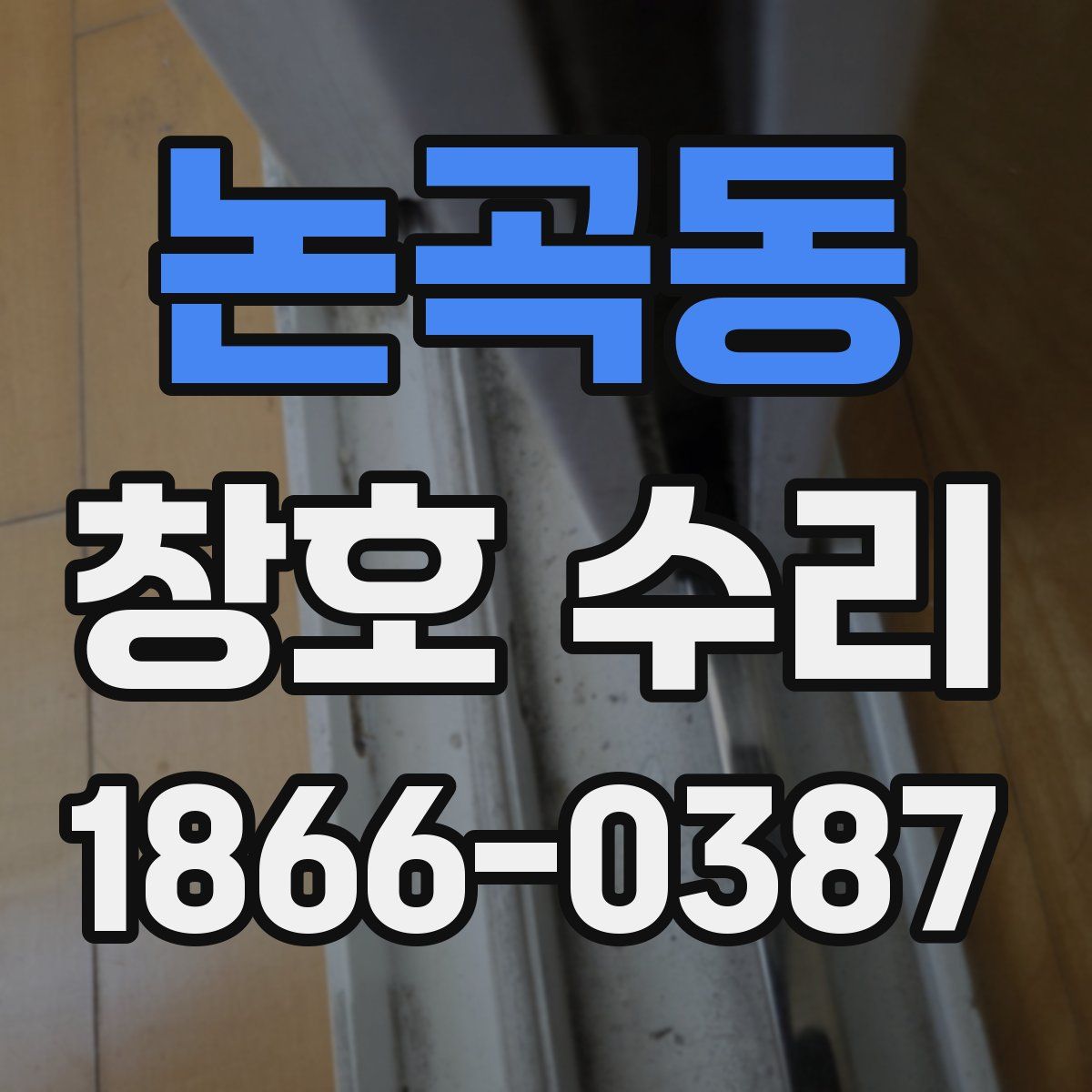 논곡동 창호 수리