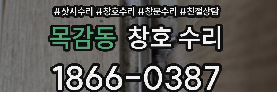 목감동 창호 수리