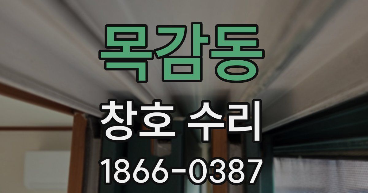 목감동 창호 수리