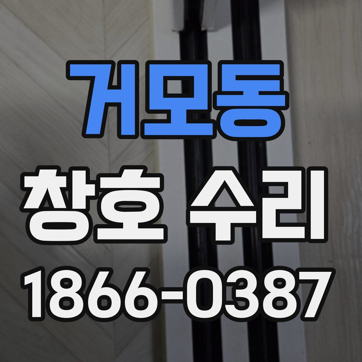 거모동 창호 수리