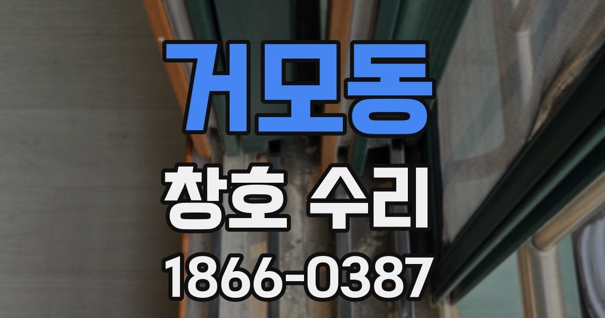 거모동 창호 수리