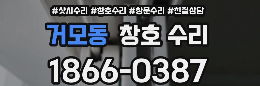 거모동 창호 수리