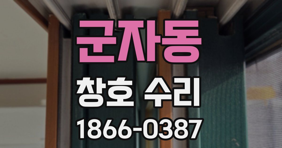 군자동 창호 수리