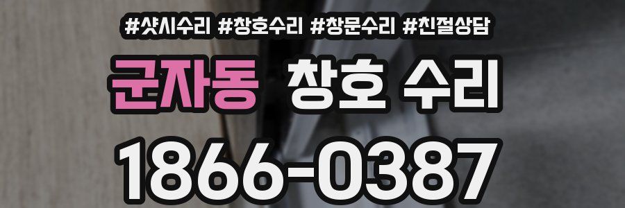 군자동 창호 수리