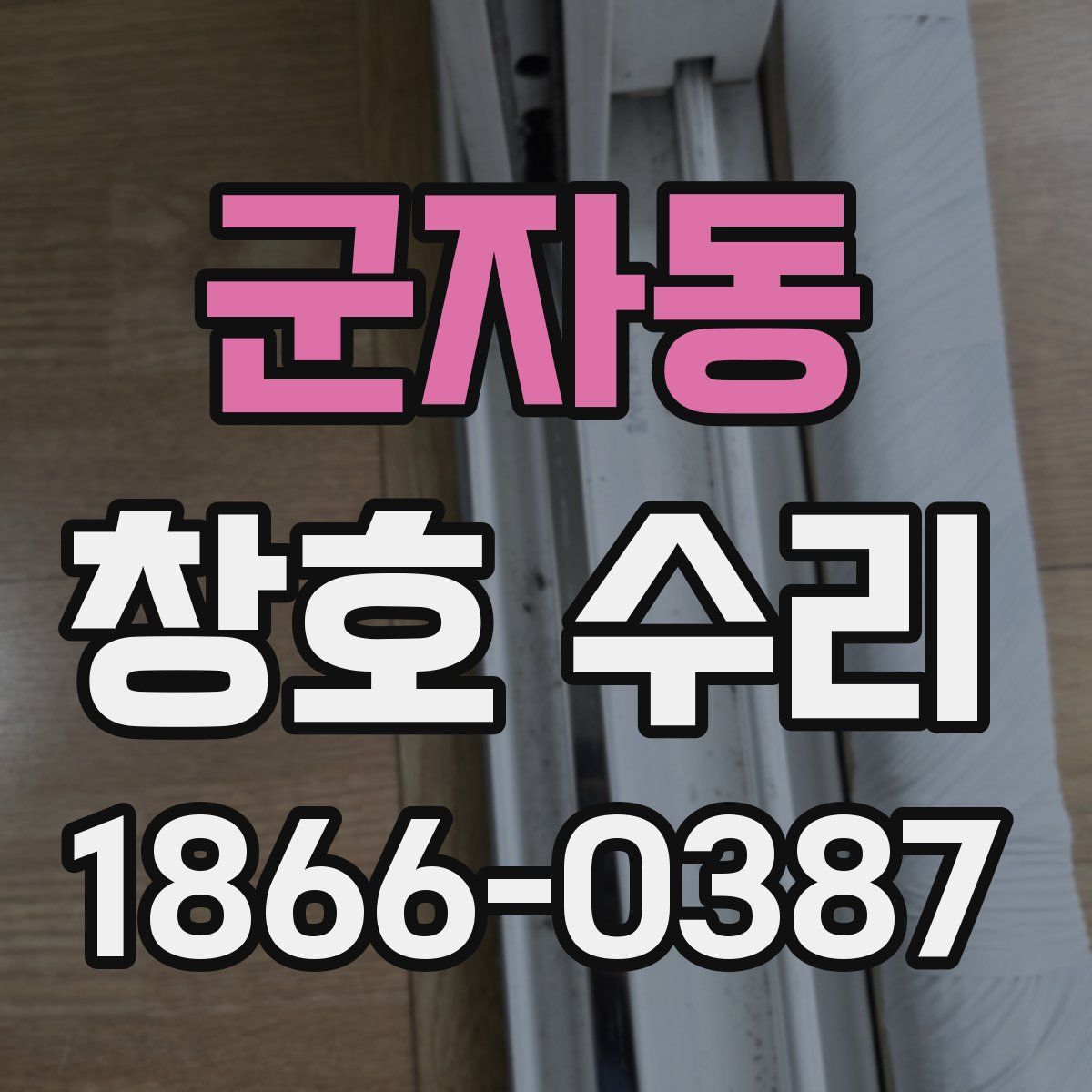 군자동 창호 수리
