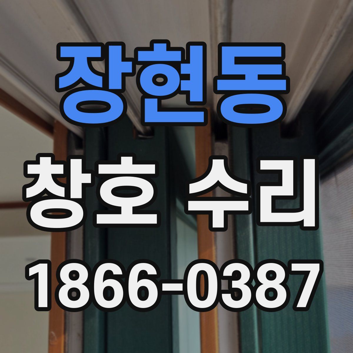 장현동 창호 수리