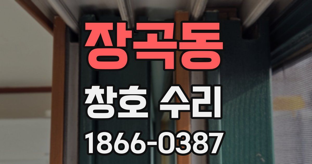 장곡동 창호 수리