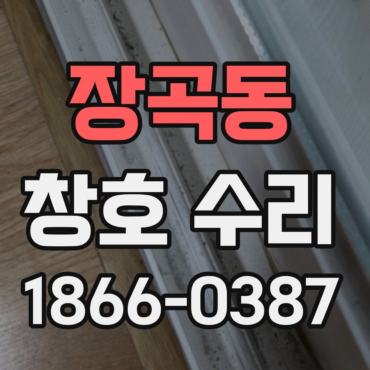 장곡동 창호 수리