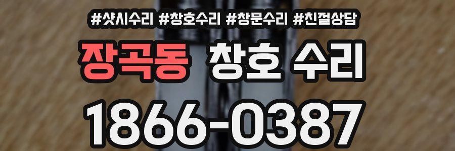 장곡동 창호 수리