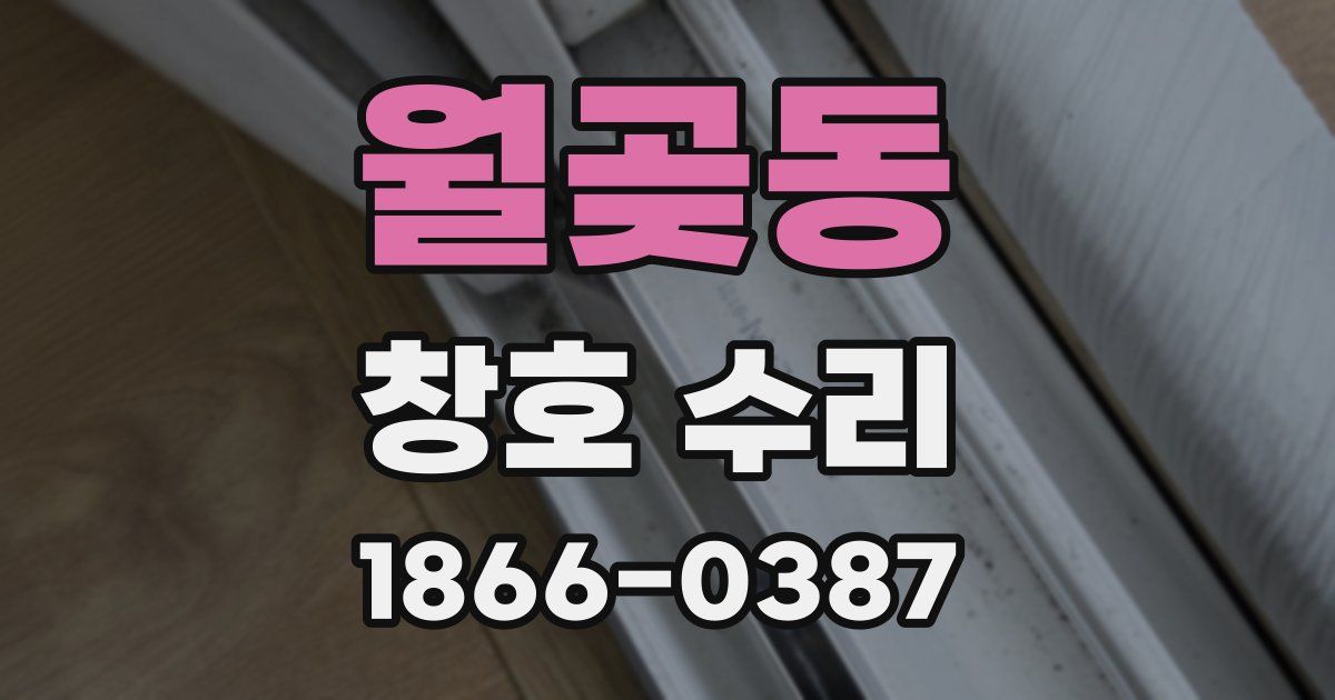 월곶동 창호 수리