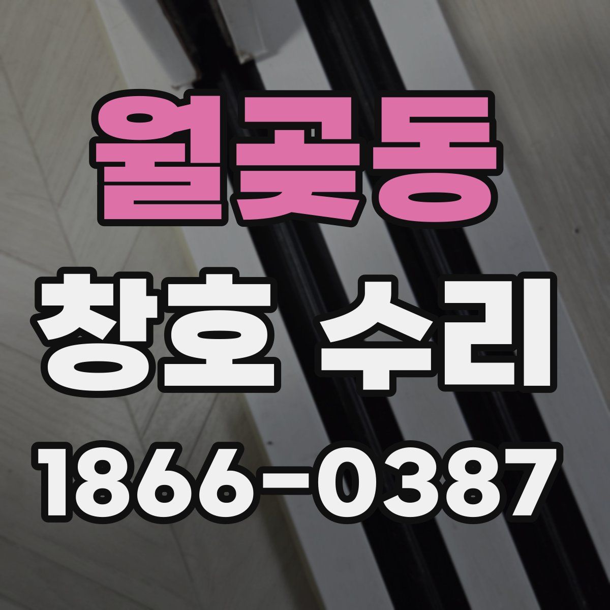 월곶동 창호 수리