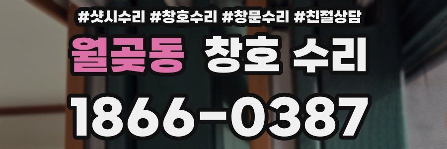 월곶동 창호 수리