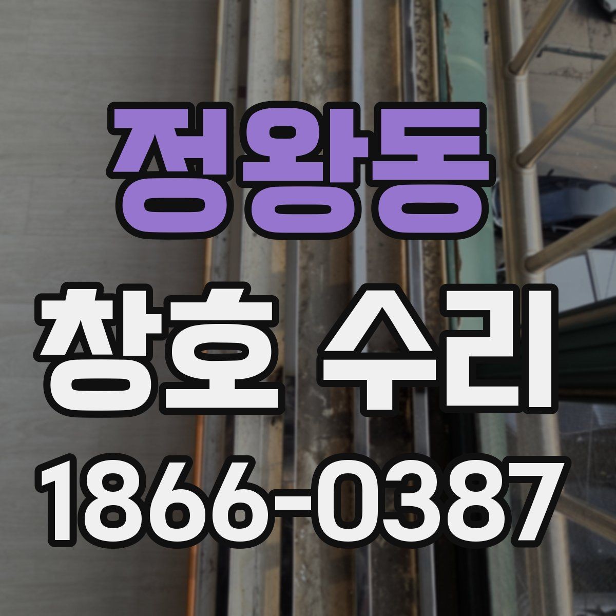 정왕동 창호 수리 필요한 증상 정리