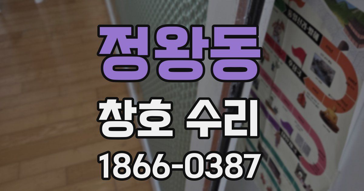 정왕동 창호 수리