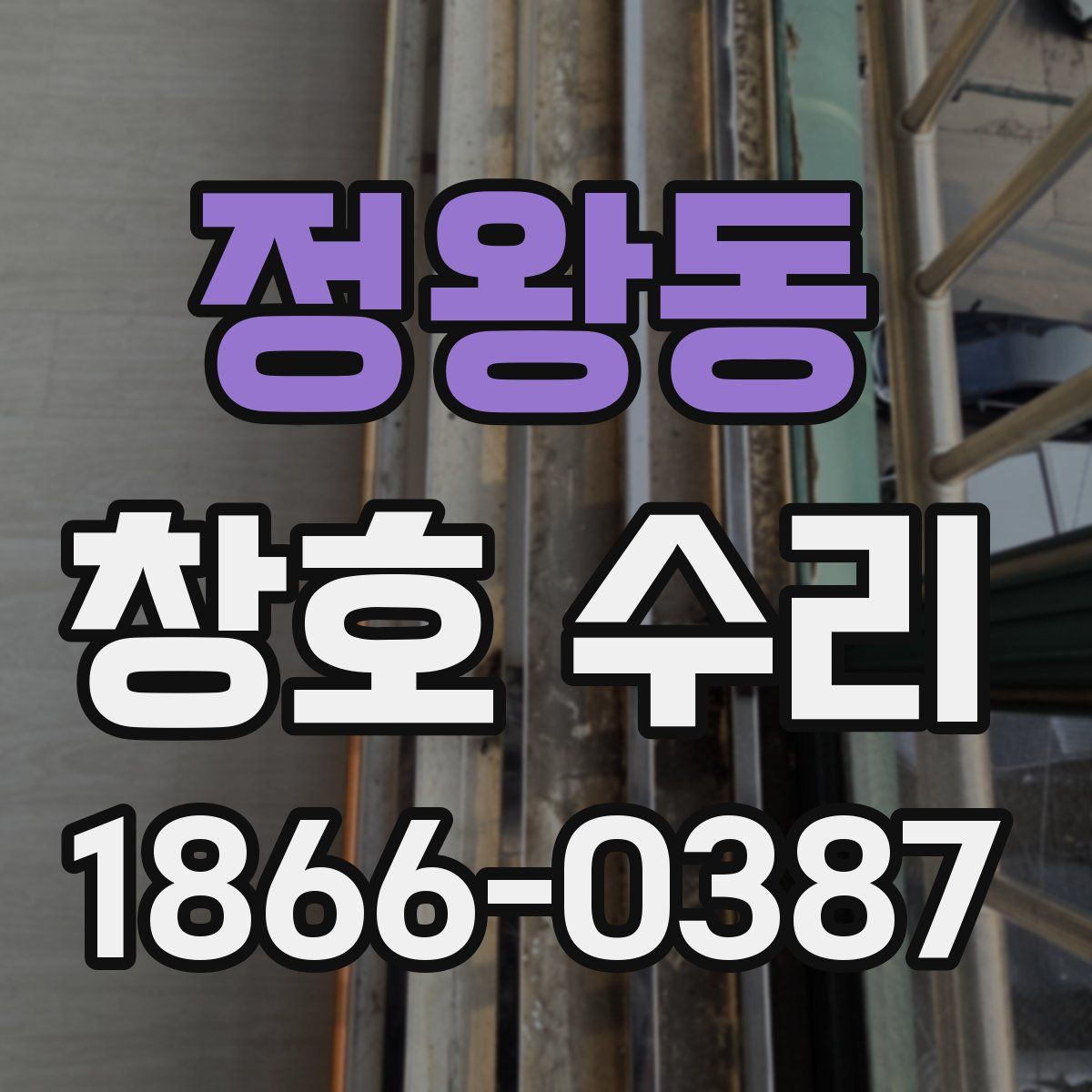 정왕동 창호 수리