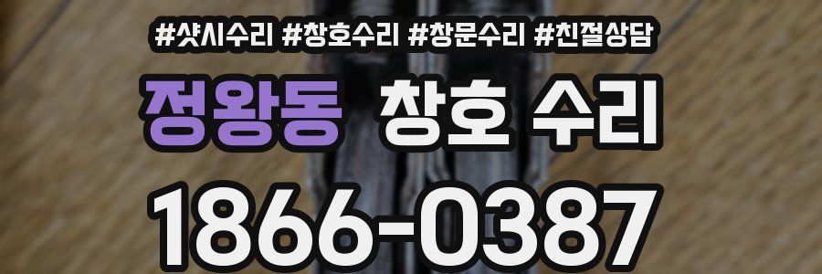 정왕동 창호 수리
