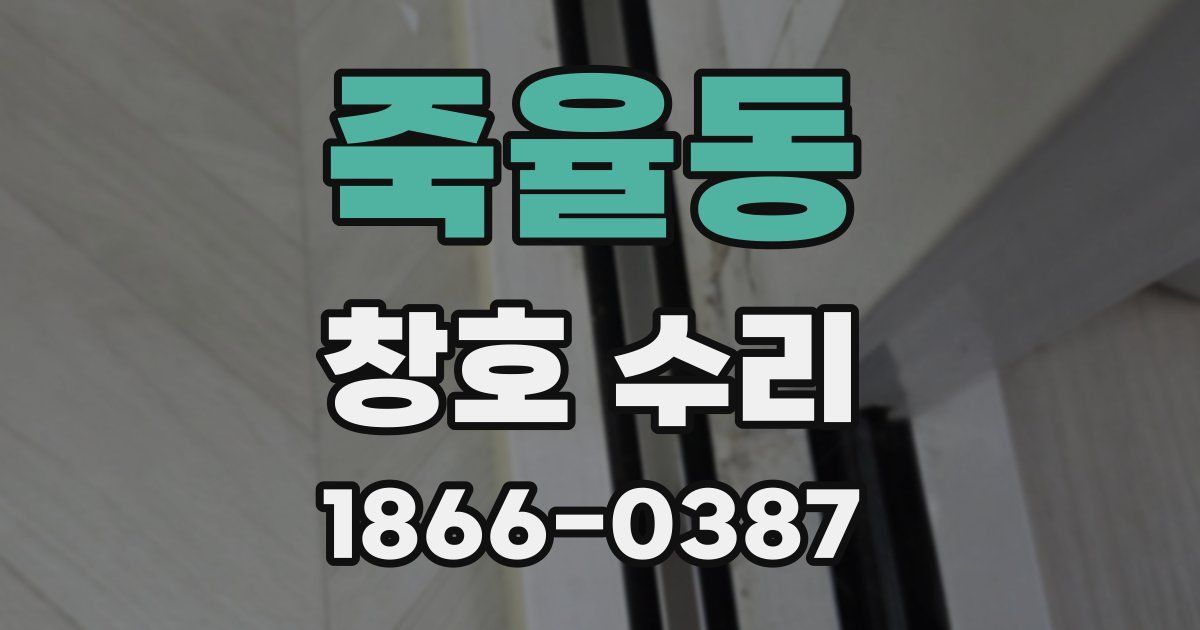 죽율동 창호 수리