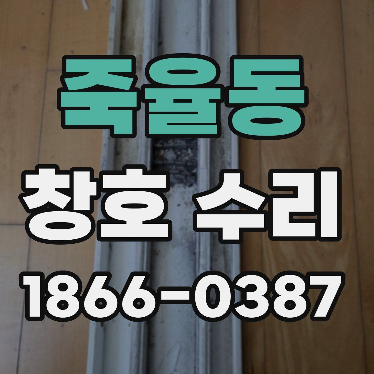 죽율동 창호 수리