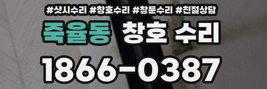 죽율동 창호 수리