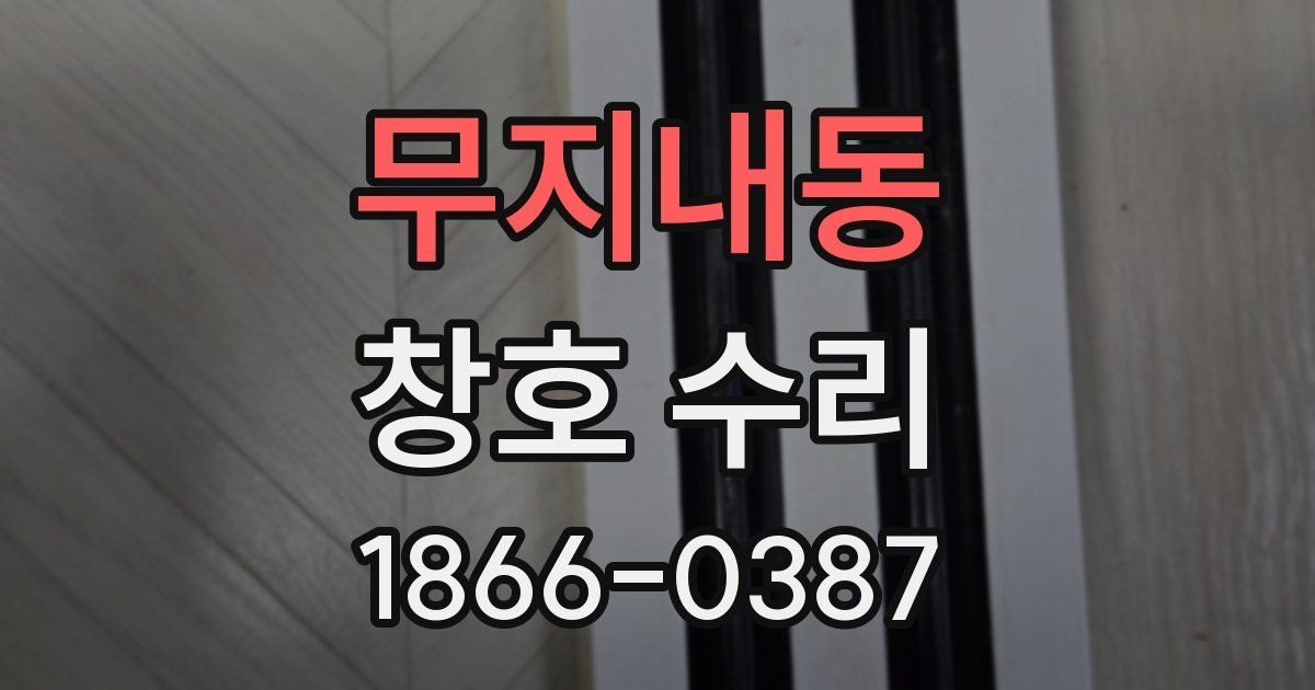 무지내동 창호 수리