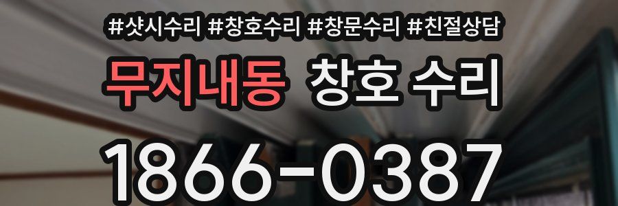 무지내동 창호 수리