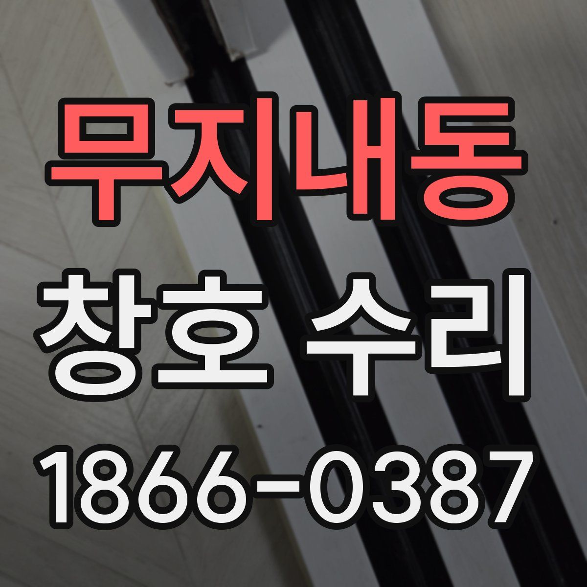 무지내동 창호 수리