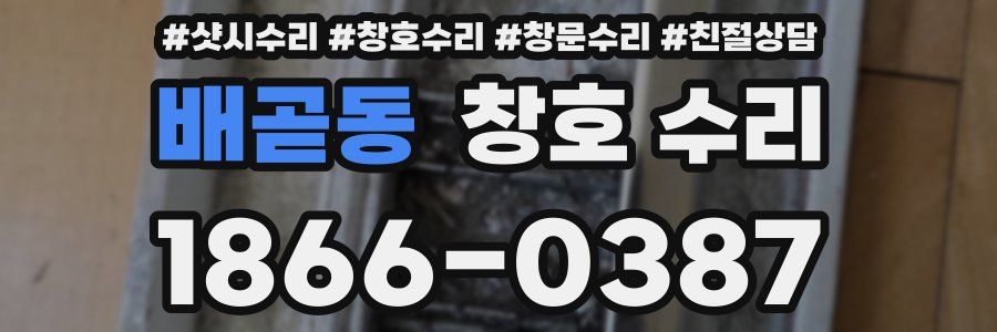 배곧동 창호 수리