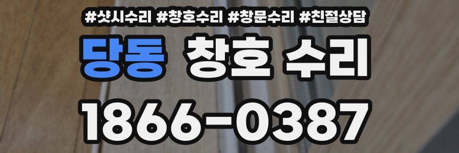 당동 창호 수리