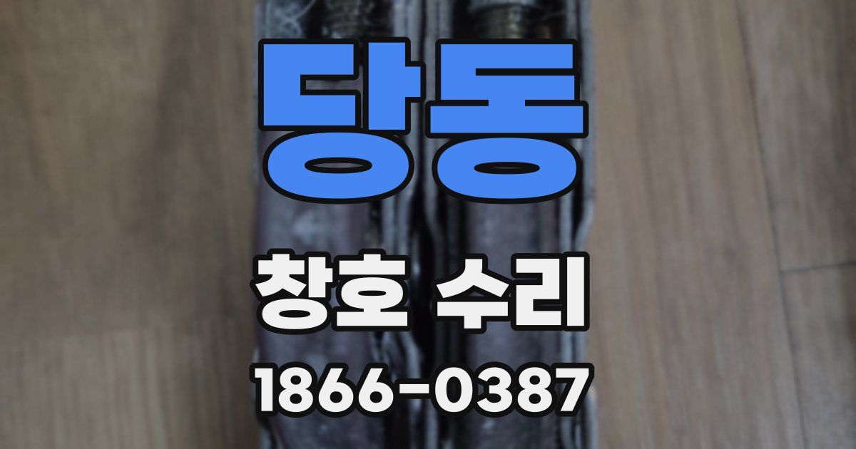 당동 창호 수리