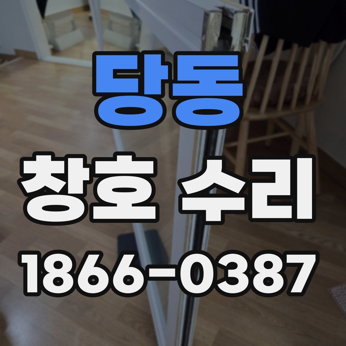 당동 창호 수리