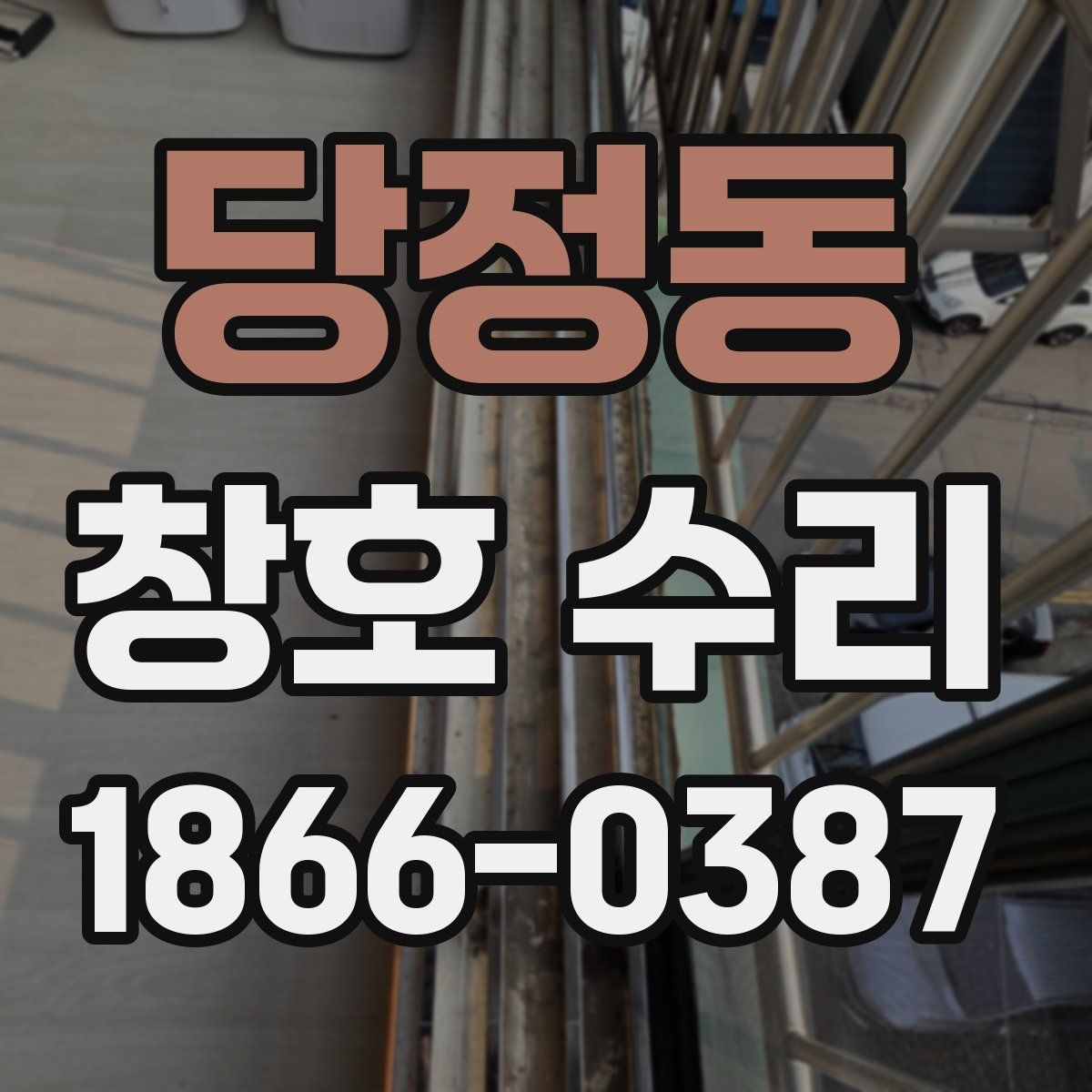 당정동 창호 수리