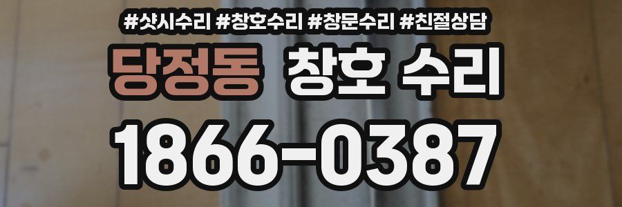 당정동 창호 수리