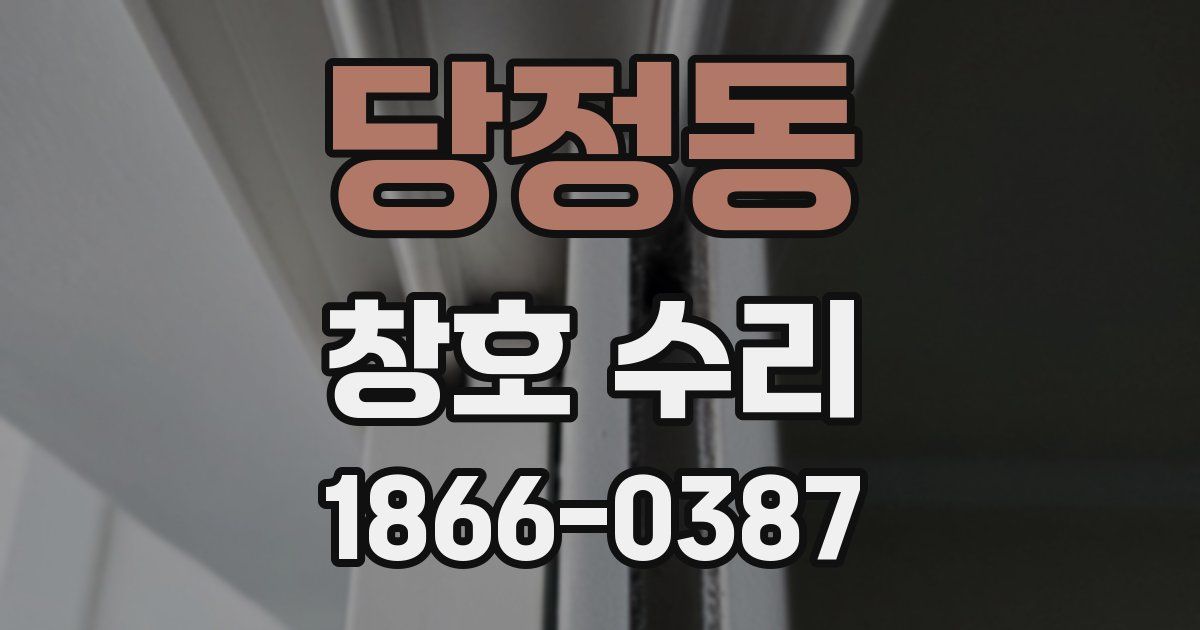 당정동 창호 수리