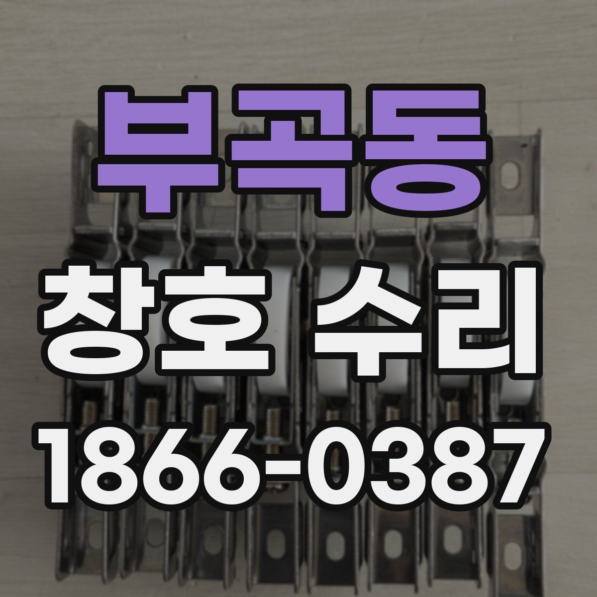 부곡동 창호 수리