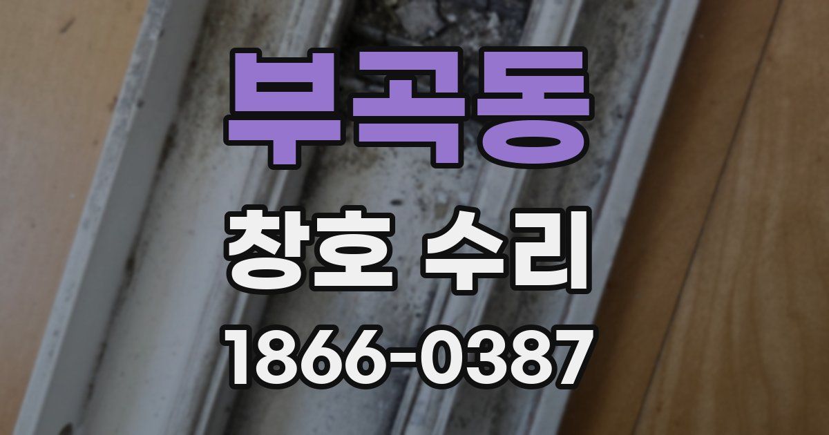 부곡동 창호 수리