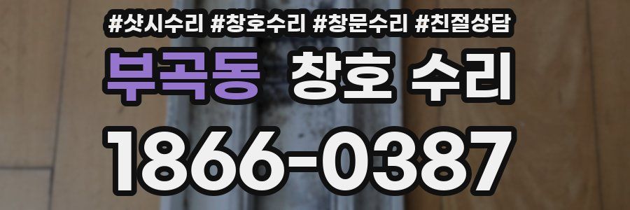 부곡동 창호 수리