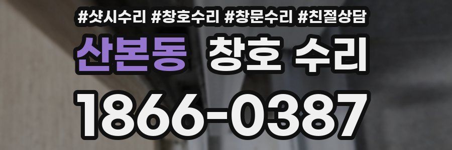 산본동 창호 수리