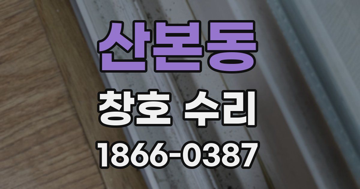 산본동 창호 수리