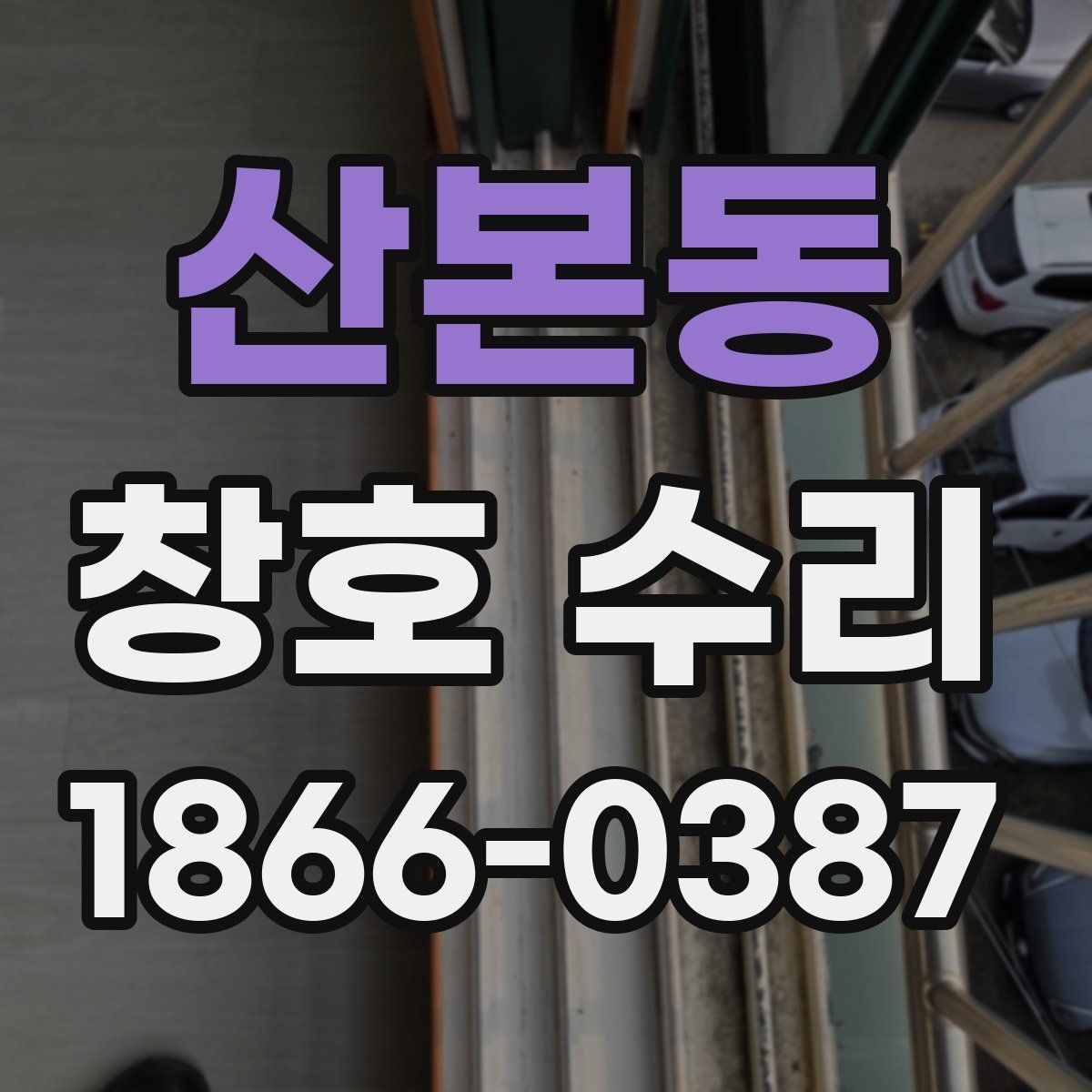 산본동 창호 수리