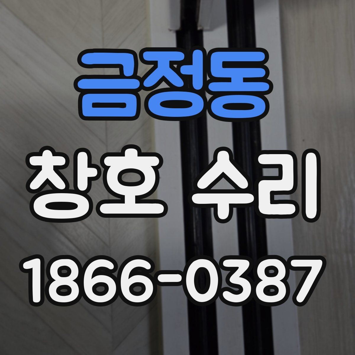 금정동 창호 수리 맡기기 전에 비교할 요소