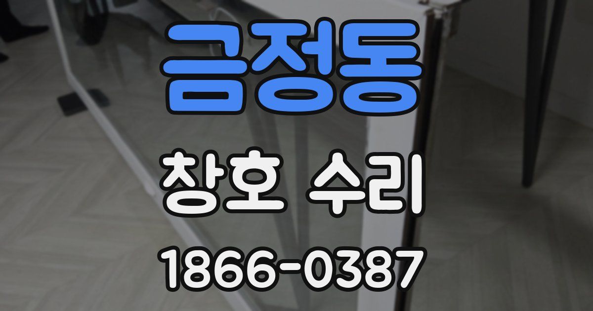 금정동 창호 수리